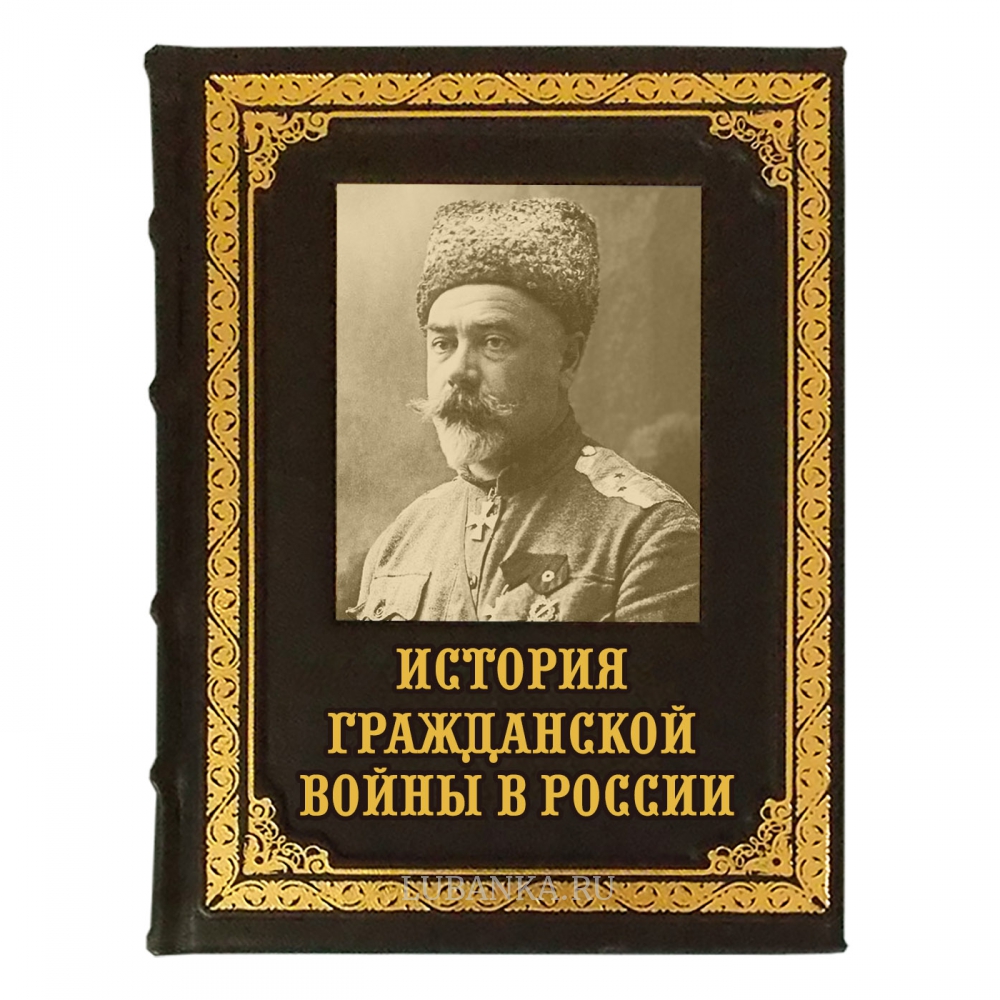 Книга « История Гражданской войны в России»
